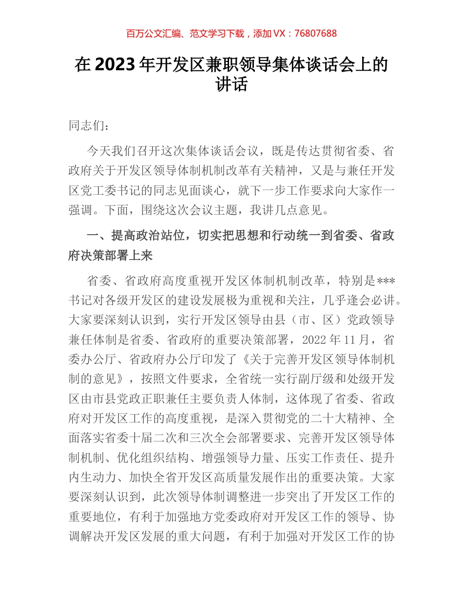 在2023年开发区兼职领导集体谈话会上的讲话.docx_第1页