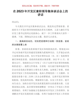 在2023年开发区兼职领导集体谈话会上的讲话.docx