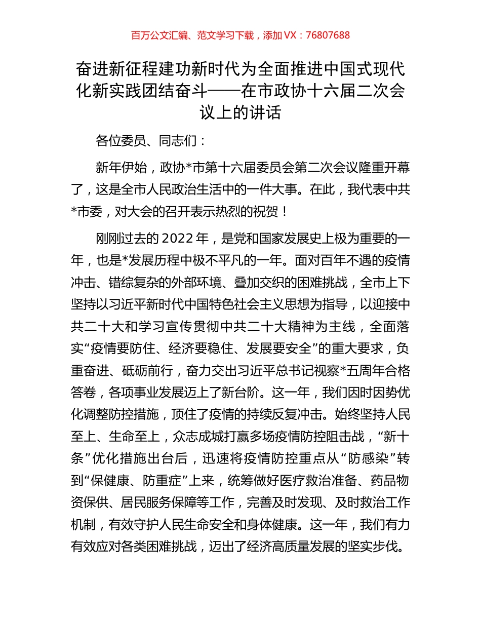在市政协十六届二次会议上的讲话.docx_第1页