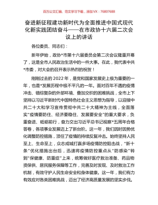 在市政协十六届二次会议上的讲话.docx