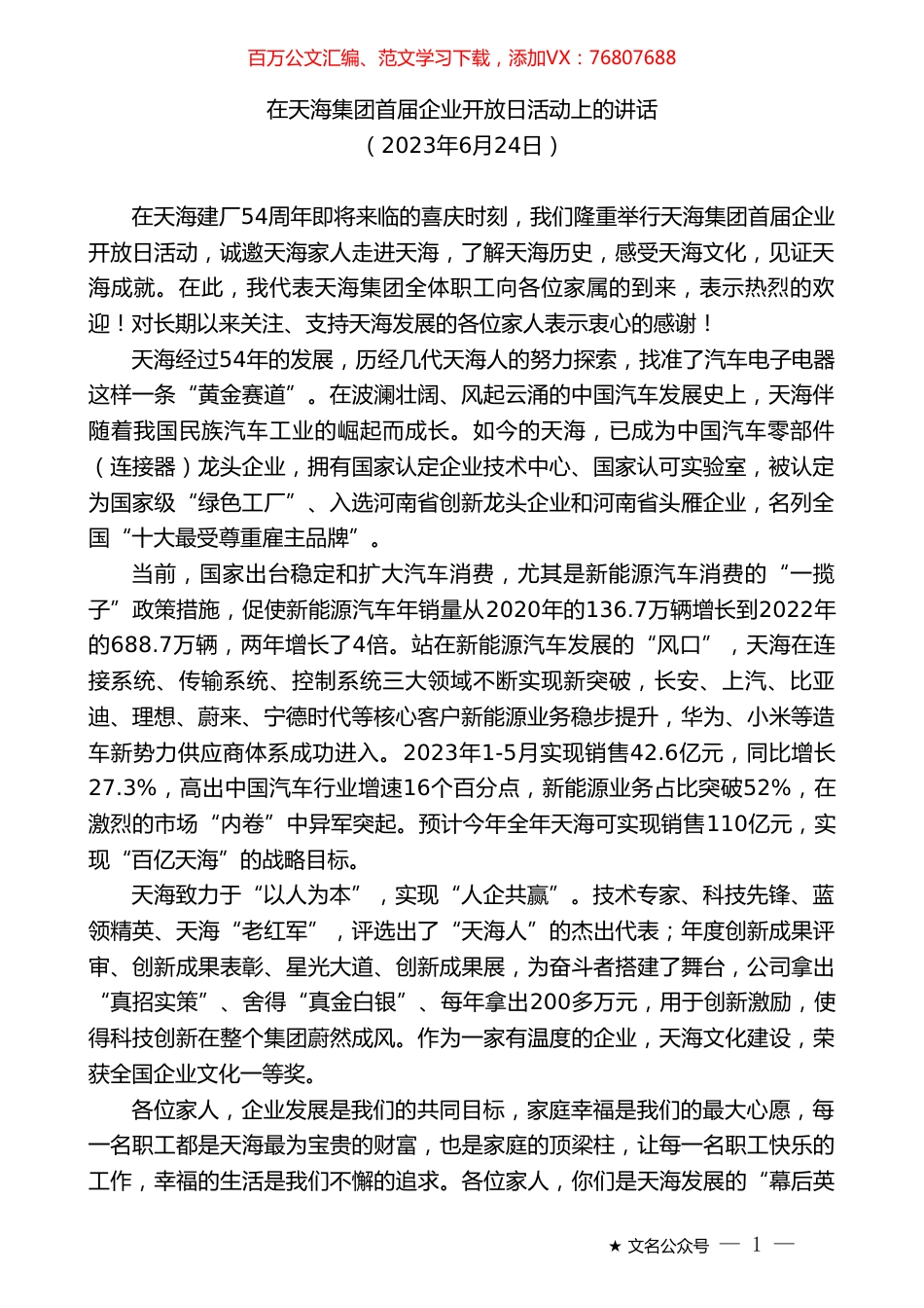 在天海集团首届企业开放日活动上的讲话.doc_第1页