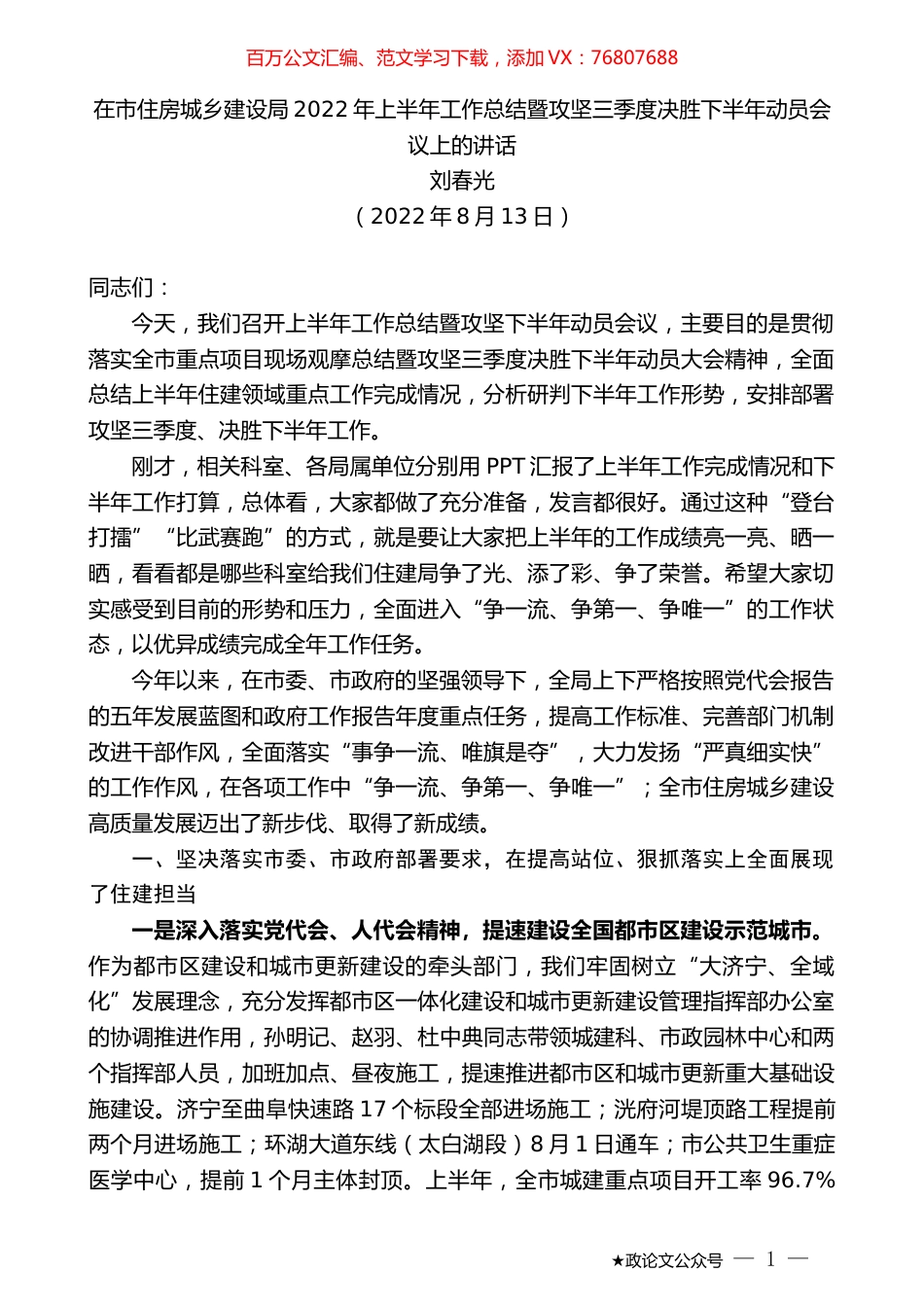 刘春光：在市住房城乡建设局2022年上半年工作总结暨攻坚三季度决胜下半年动员会议上的讲话.docx_第1页
