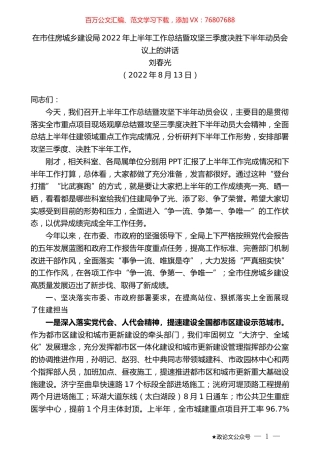 刘春光：在市住房城乡建设局2022年上半年工作总结暨攻坚三季度决胜下半年动员会议上的讲话.docx
