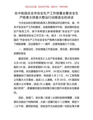 在中秋国庆全市安全生产工作部署会暨安全生产隐患大排查大整治行动推进会的讲话.docx