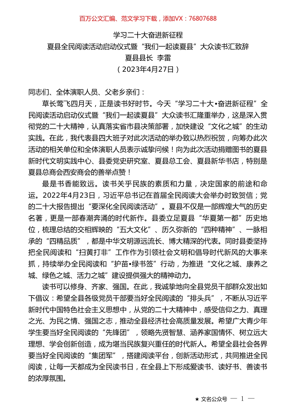 夏县县长李雷：夏县全民阅读活动启动仪式暨“我们一起读夏县”大众读书汇致辞.doc_第1页