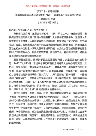 夏县县长李雷：夏县全民阅读活动启动仪式暨“我们一起读夏县”大众读书汇致辞.doc