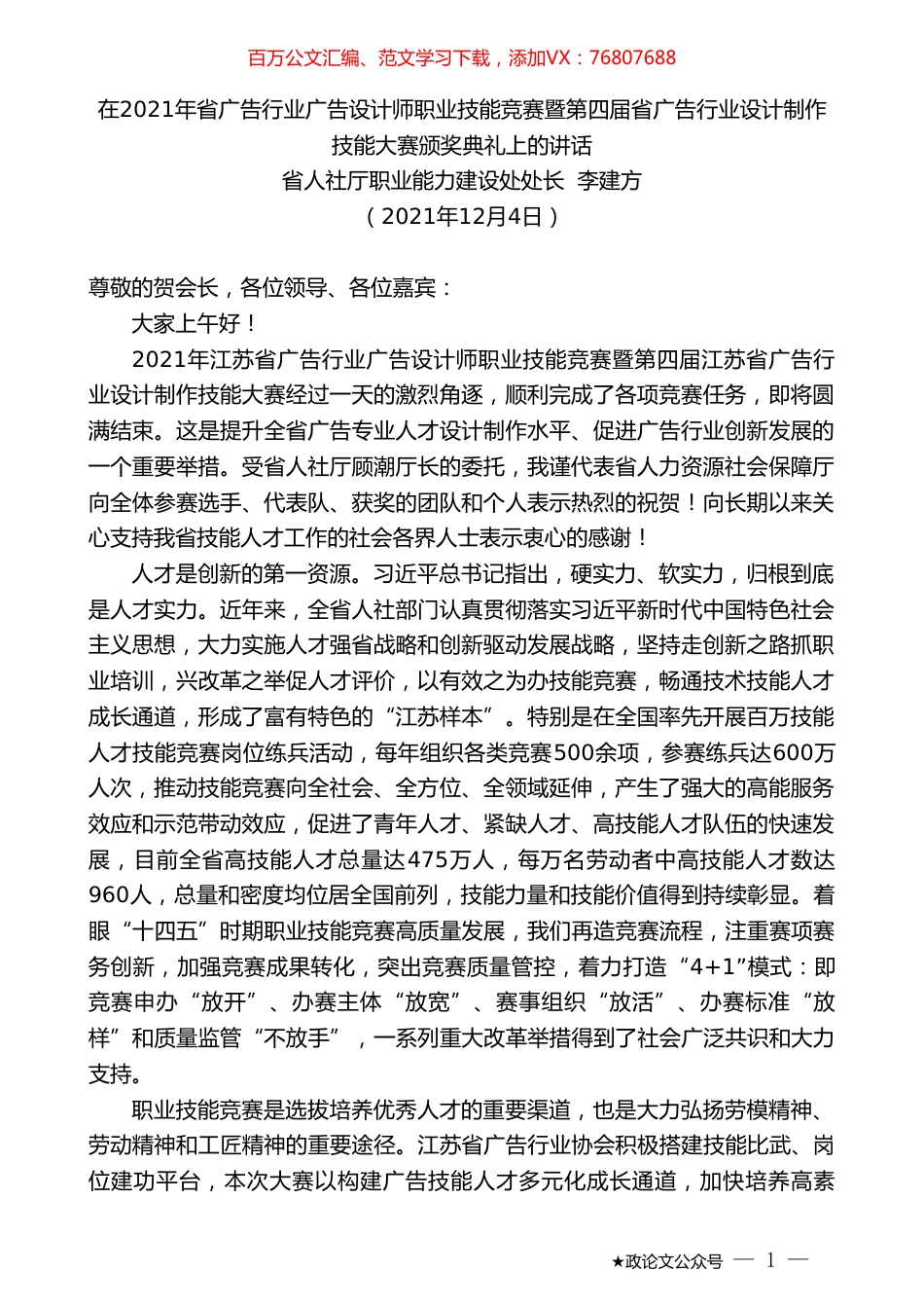 省人社厅职业能力建设处处长李建方：在2021年省广告行业广告设计师职业技能竞赛暨第四届省广告行业设计制作技能大赛颁奖典礼上的讲话.doc_第1页