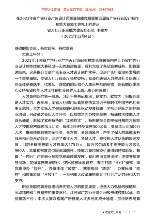 省人社厅职业能力建设处处长李建方：在2021年省广告行业广告设计师职业技能竞赛暨第四届省广告行业设计制作技能大赛颁奖典礼上的讲话.doc