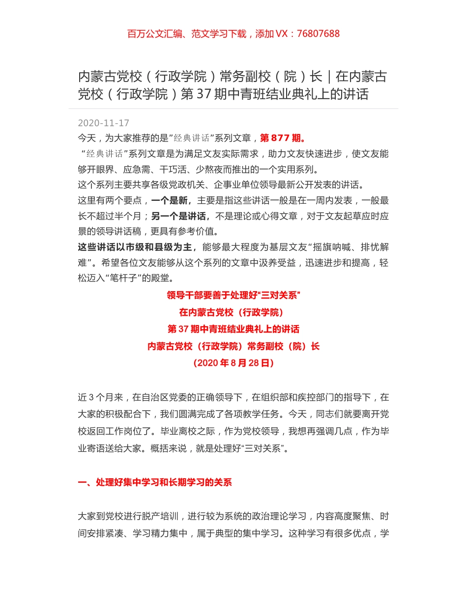 内蒙古党校（行政学院）常务副校（院）长：在内蒙古党校（行政学院）第37期中青班结业典礼上的讲话.docx_第1页