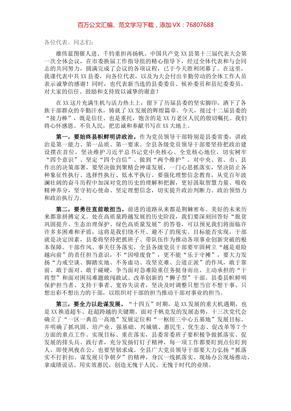 县委书记在中共XX县委2021年党员干部大会上的讲话​​​​​​​.docx_第1页