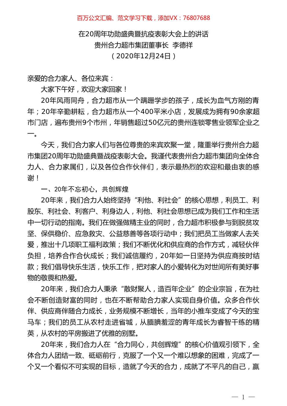 贵州合力超市集团董事长李德祥：在20周年功勋盛典暨抗疫表彰大会上的讲话.doc_第1页