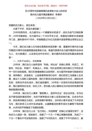 贵州合力超市集团董事长李德祥：在20周年功勋盛典暨抗疫表彰大会上的讲话.doc