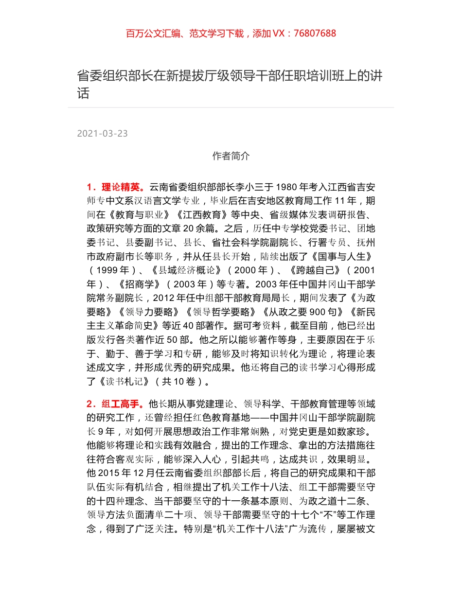 省委组织部长在新提拔厅级领导干部任职培训班上的讲话.docx_第1页