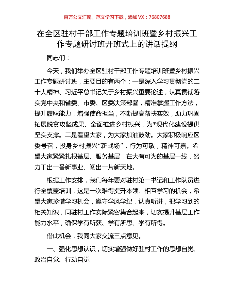在全区驻村干部工作专题培训班暨乡村振兴工作专题研讨班开班式上的讲话提纲.docx_第1页