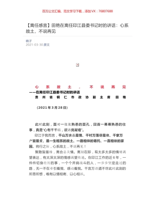 田艳在离任印江县委书记时的讲话​：心系故土，不说再见.docx