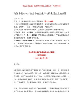 九江市副市长：在全市安全生产电视电话会上的讲话.docx