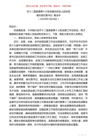 南乐县纪委书记鲁法中：在十二届县委第十三轮巡察动员会上的讲话.doc
