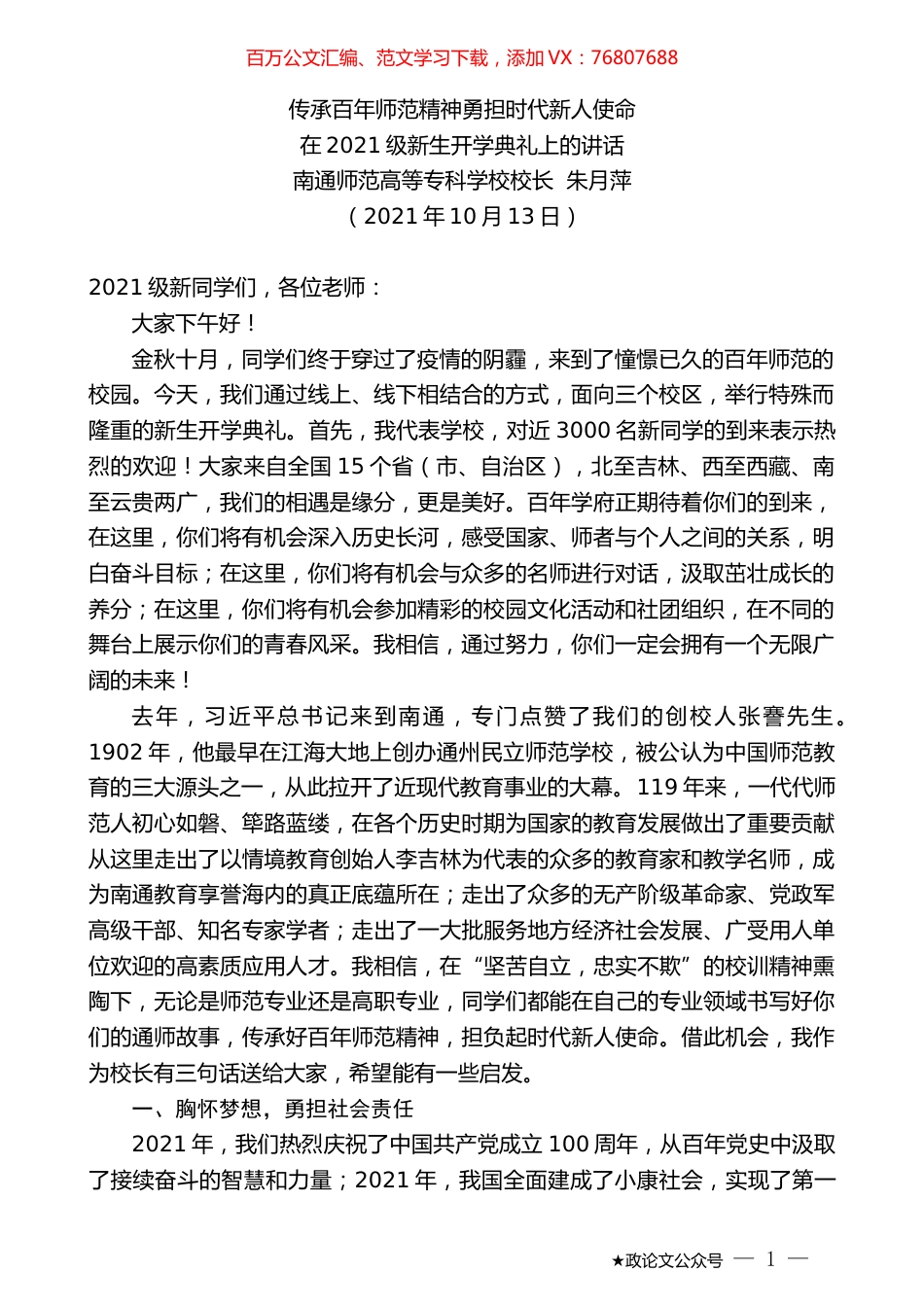 南通师范高等专科学校校长朱月萍：在2021级新生开学典礼上的讲话.docx_第1页