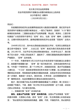 长沙市委书记胡衡华在全市党员领导干部廉洁从政警示教育会议上的讲话.doc
