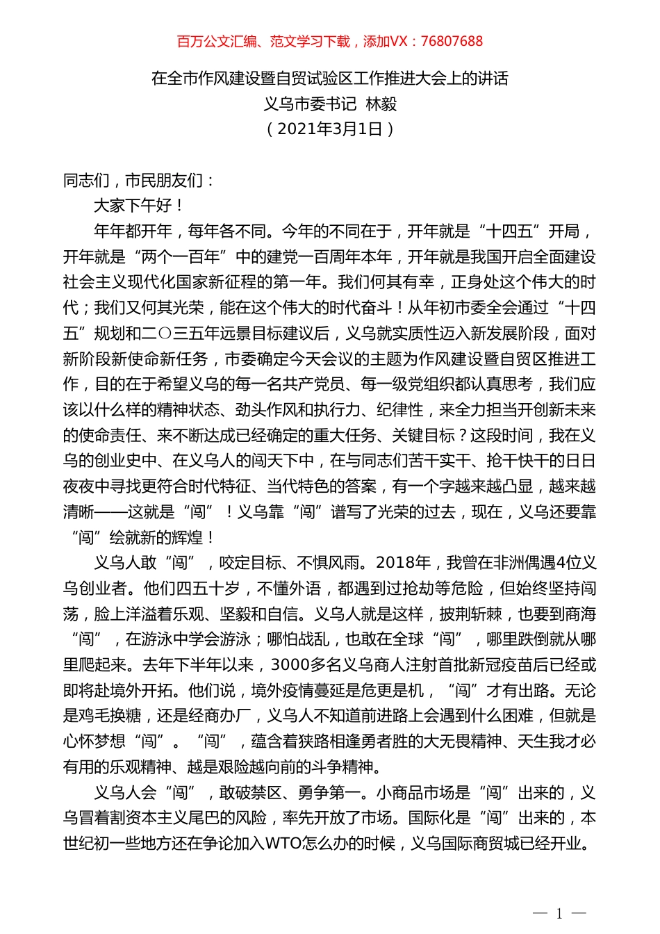 义乌市委书记林毅：在全市作风建设暨自贸试验区工作推进大会上的讲话.doc_第1页