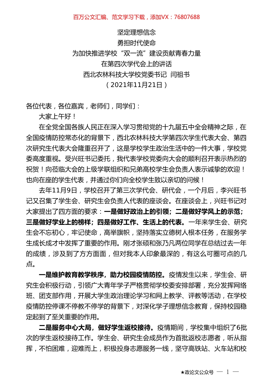 西北农林科技大学校党委书记闫祖书：在第四次学代会上的讲话.doc_第1页