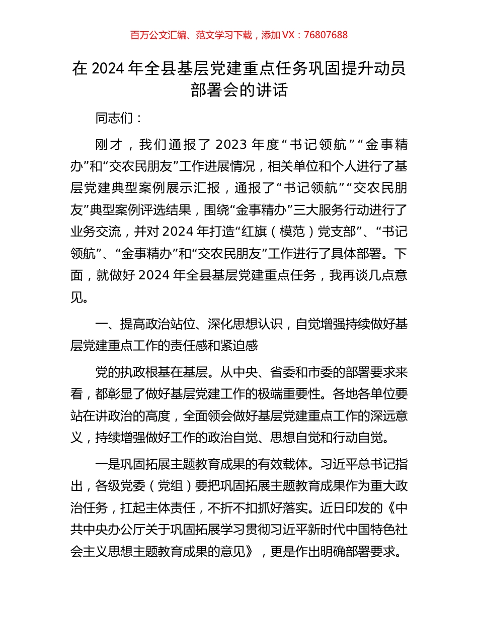 在2024年全县基层党建重点任务巩固提升动员部署会的讲话.docx_第1页