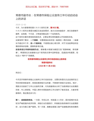 常德市副市长：在常德市保险公众宣传三年行动启动会上的讲话.docx