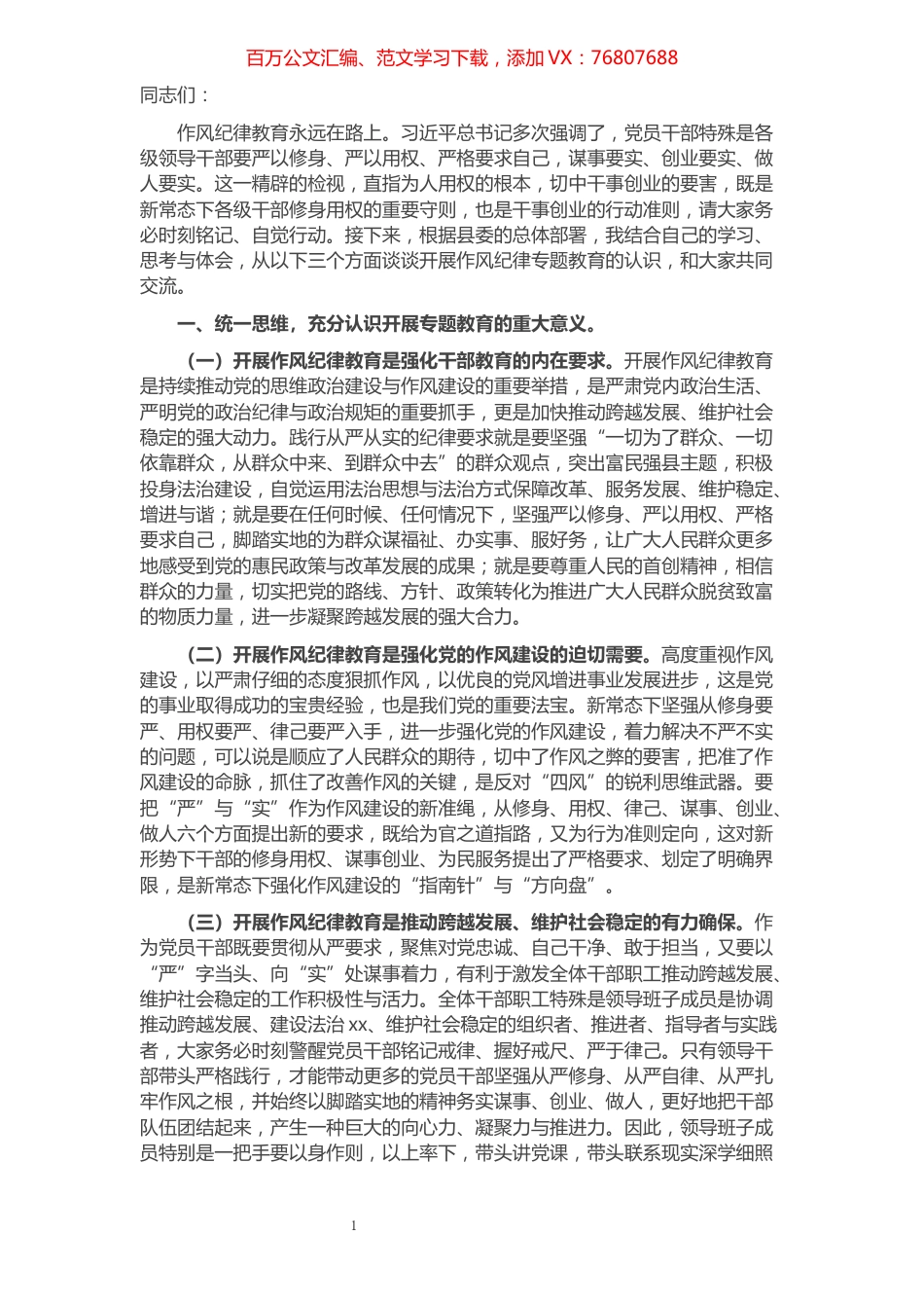 在xx局开展作风纪律专题教育动员安排会上的致辞.docx_第1页
