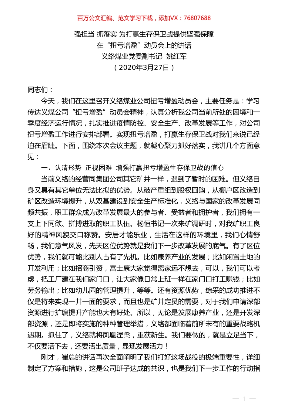 义络煤业党委副书记姚红军在“扭亏增盈”动员会上的讲话.doc_第1页