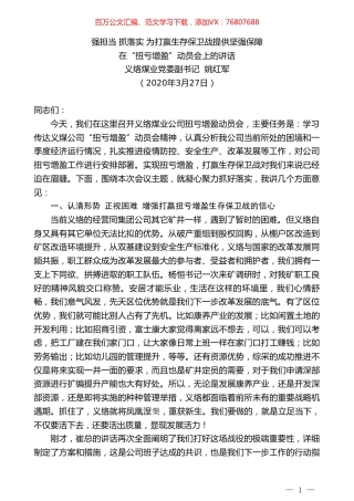 义络煤业党委副书记姚红军在“扭亏增盈”动员会上的讲话.doc