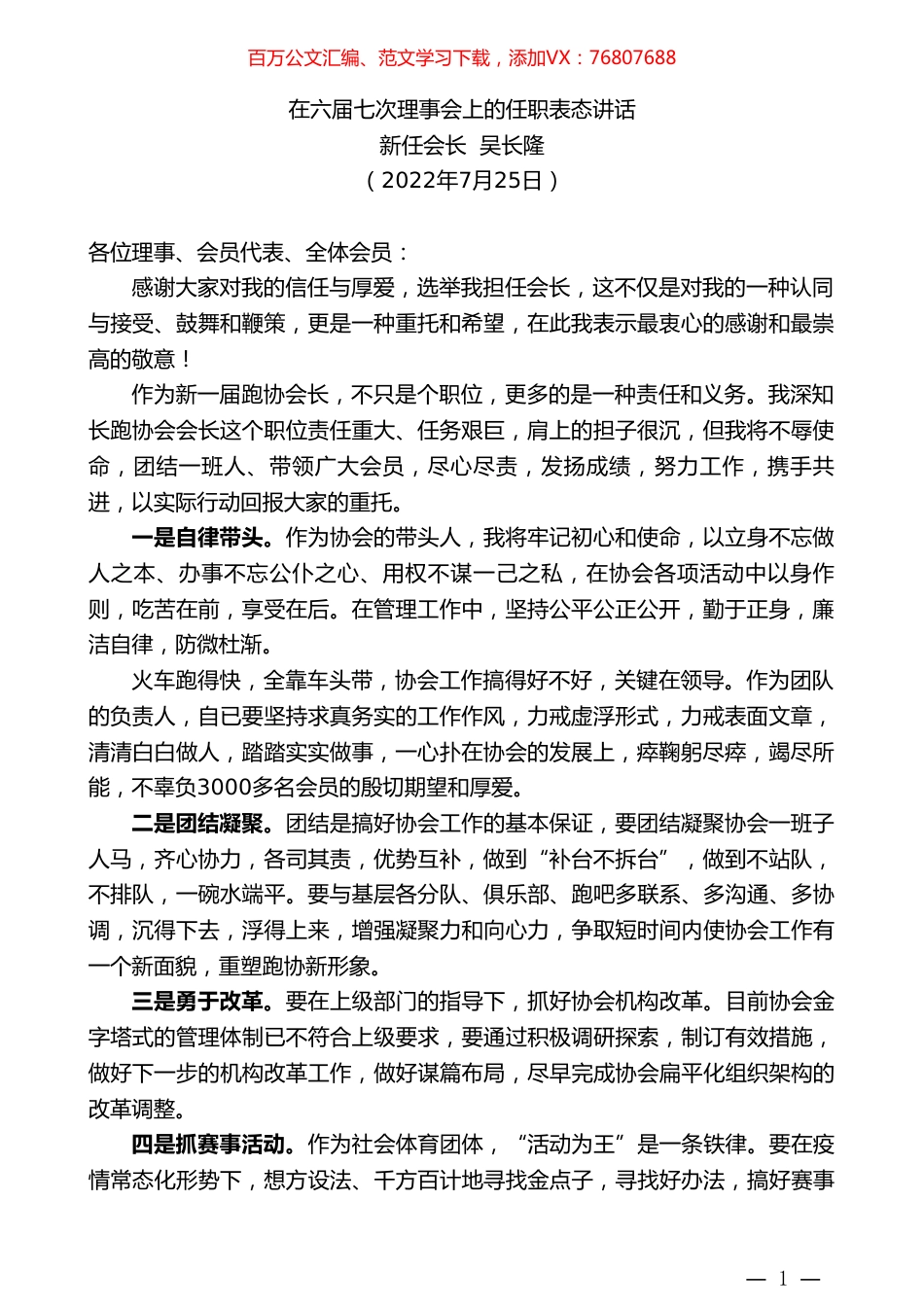 新任会长吴长隆：在六届七次理事会上的任职表态讲话.doc_第1页
