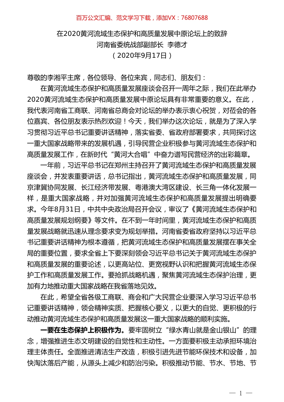 河南省委统战部副部长李德才：在2020黄河流域生态保护和高质量发展中原论坛上的致辞.doc_第1页