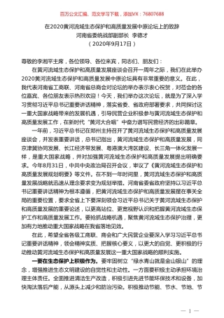 河南省委统战部副部长李德才：在2020黄河流域生态保护和高质量发展中原论坛上的致辞.doc