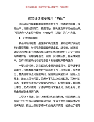 -撰写讲话稿要善用“巧劲”.docx
