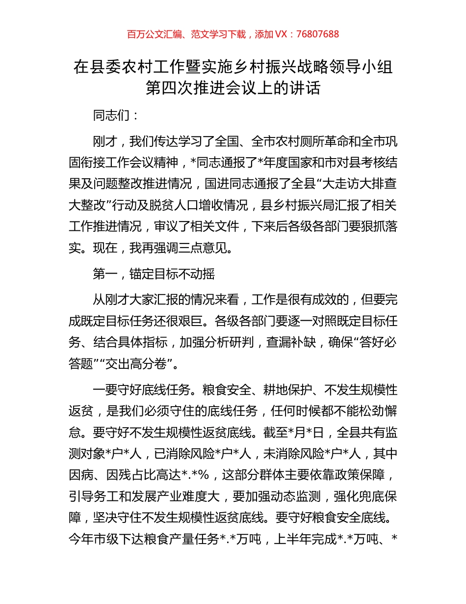 在县委农村工作暨实施乡村振兴战略领导小组第四次推进会议上的讲话.docx_第1页