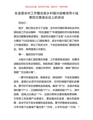 在县委农村工作暨实施乡村振兴战略领导小组第四次推进会议上的讲话.docx