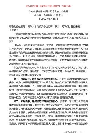 华北电力大学副校长毕天姝：在电机系建系90周年纪念大会上的致辞.doc