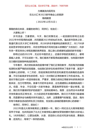 海闻教授：在北大汇丰2023新年晚会上的致辞.doc