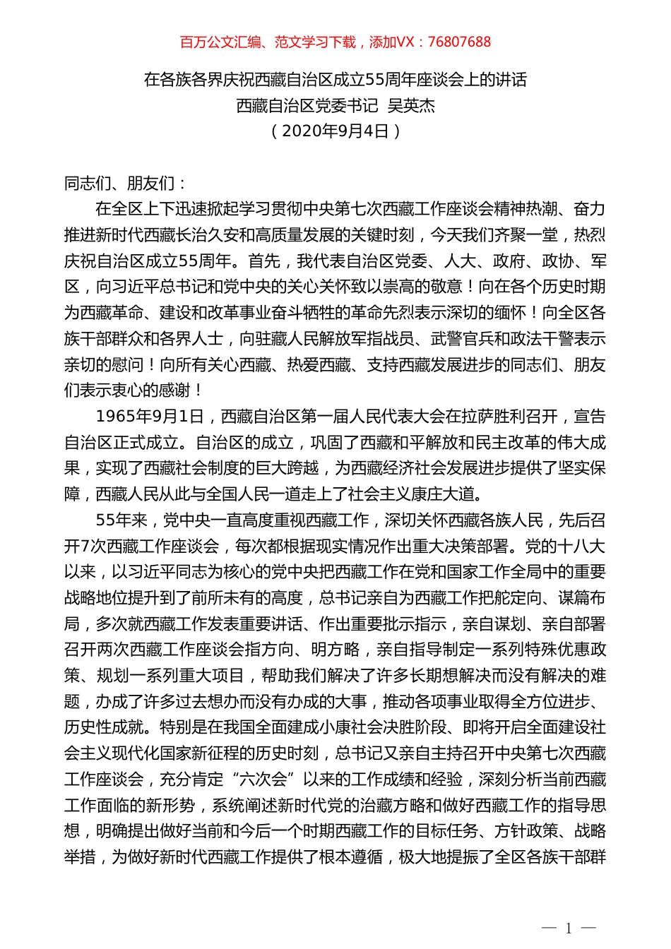 西藏自治区党委书记吴英杰：在各族各界庆祝西藏自治区成立55周年座谈会上的讲话.doc_第1页