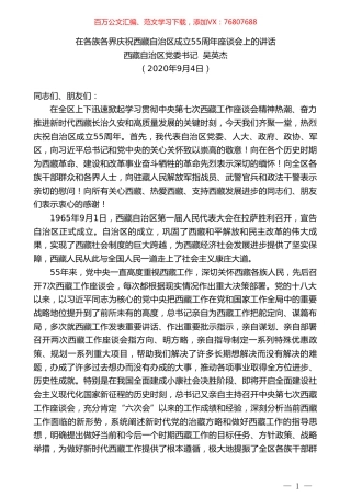 西藏自治区党委书记吴英杰：在各族各界庆祝西藏自治区成立55周年座谈会上的讲话.doc