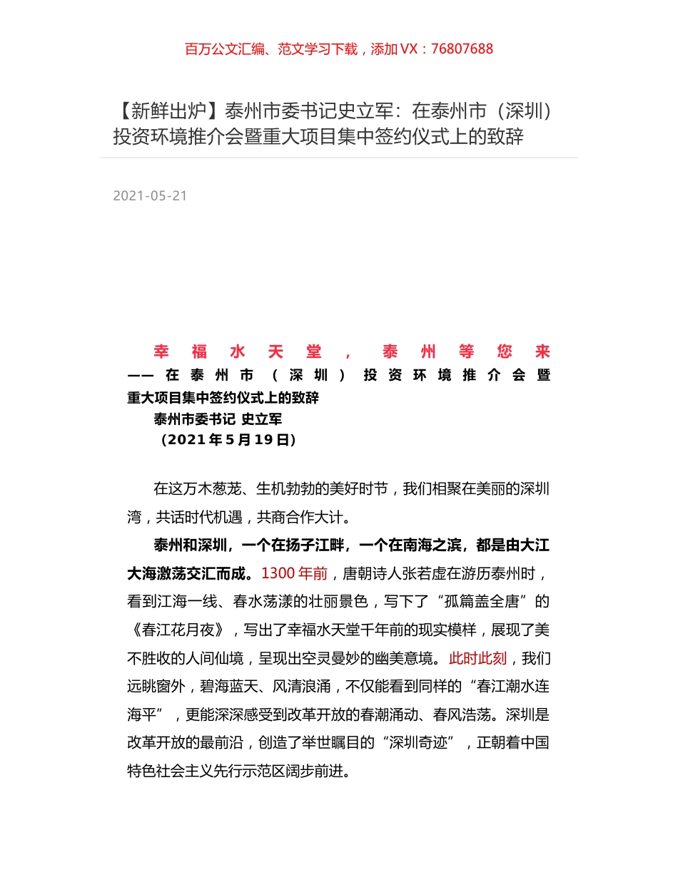 泰州市委书记史立军：在泰州市（深圳）投资环境推介会暨重大项目集中签约仪式上的致辞.docx_第1页