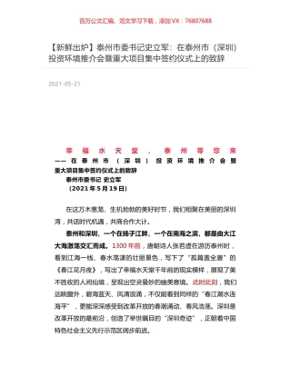 泰州市委书记史立军：在泰州市（深圳）投资环境推介会暨重大项目集中签约仪式上的致辞.docx
