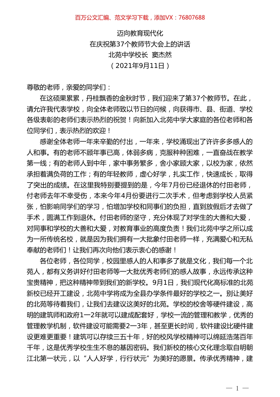 北苑中学校长窦杰然：在庆祝第37个教师节大会上的讲话.doc_第1页