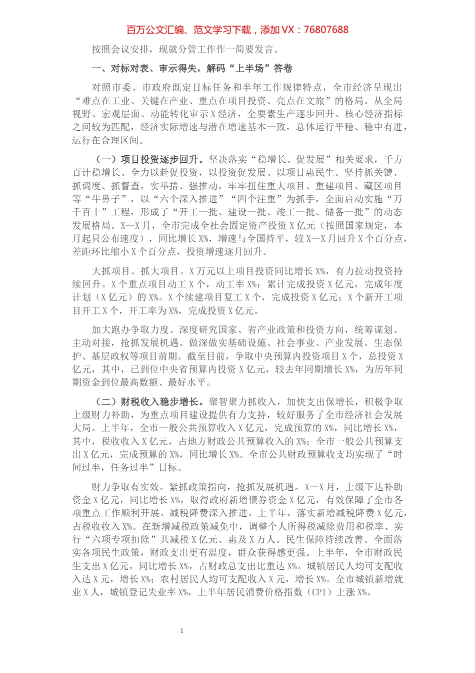 常务副市长在市人民政府全体会议上的讲话​​​​​​​​​​​.docx_第1页