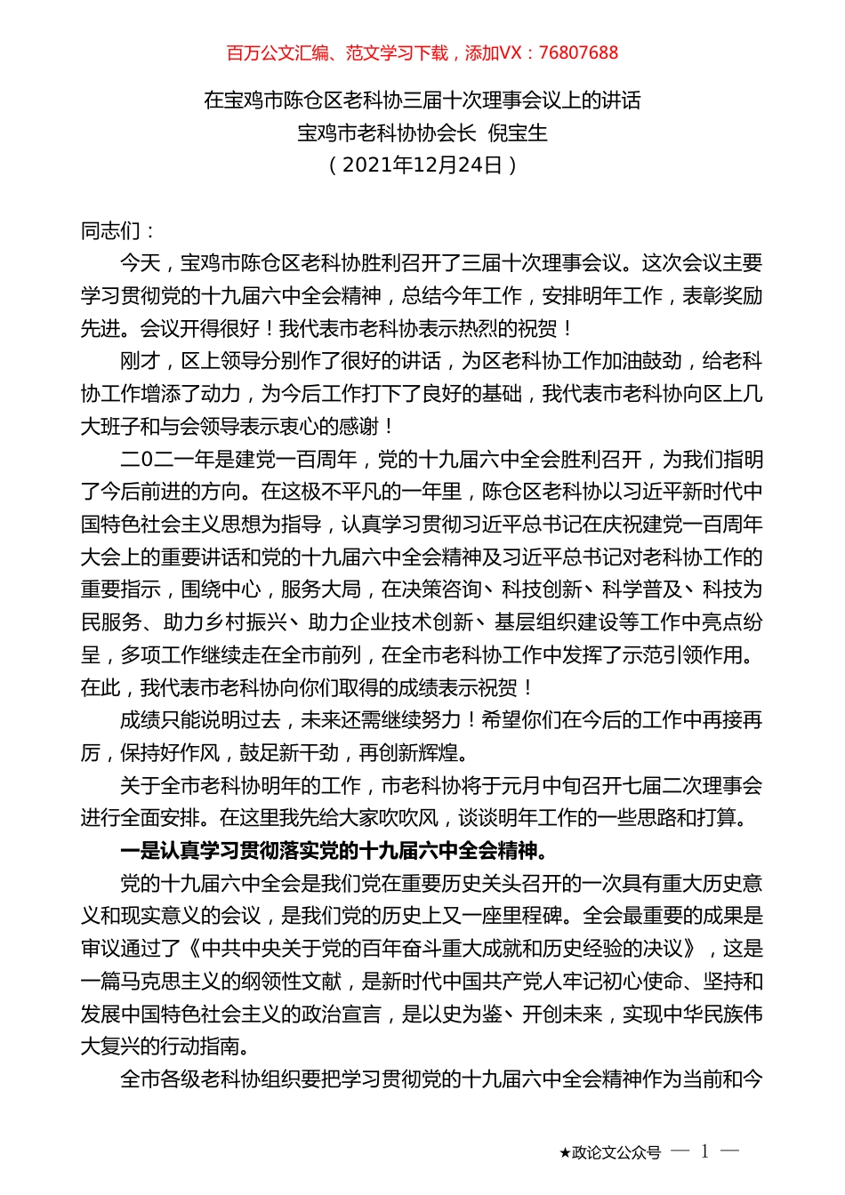 宝鸡市老科协协会长倪宝生：在宝鸡市陈仓区老科协三届十次理事会议上的讲话.doc_第1页