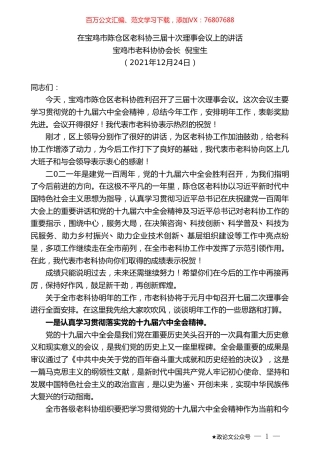 宝鸡市老科协协会长倪宝生：在宝鸡市陈仓区老科协三届十次理事会议上的讲话.doc