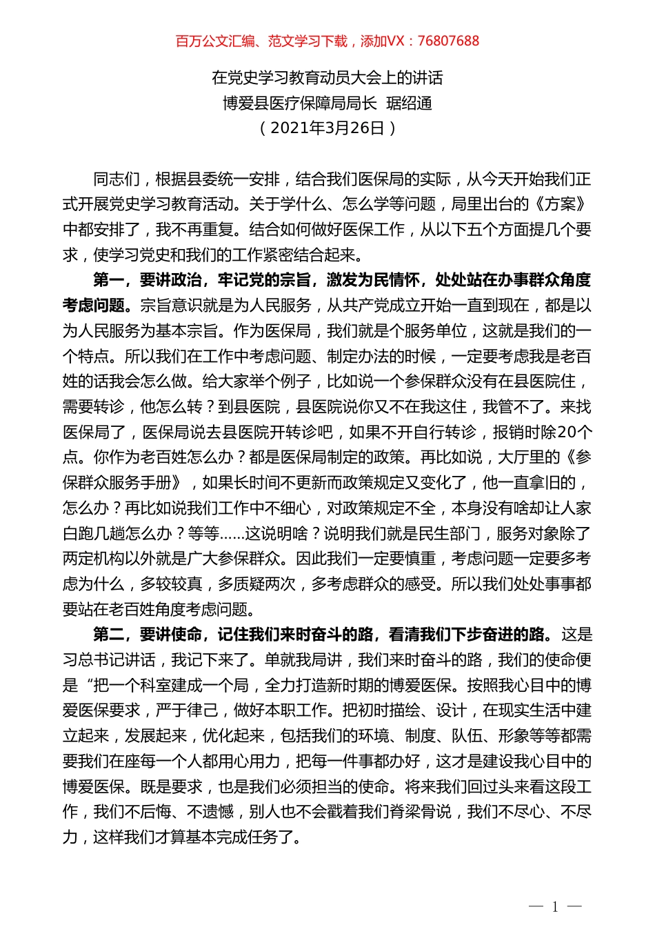 博爱县医疗保障局局长琚绍通：在党史学习教育动员大会上的讲话.doc_第1页