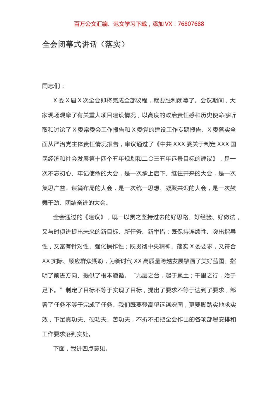 全会闭幕式讲话.docx_第1页