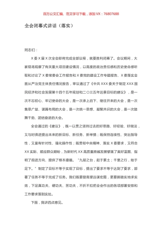 全会闭幕式讲话.docx