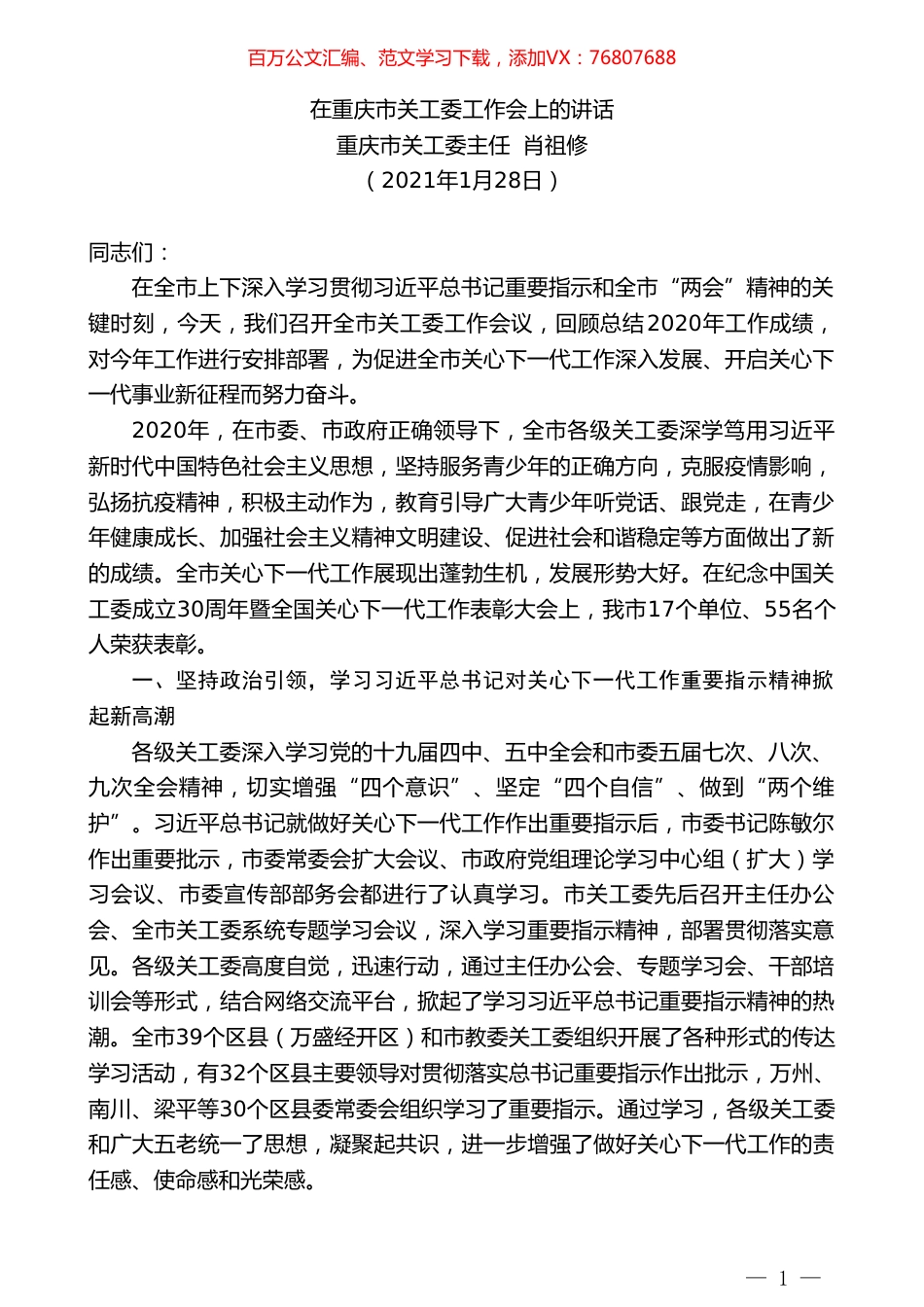 重庆市关工委主任肖祖修：在重庆市关工委工作会上的讲话.doc_第1页